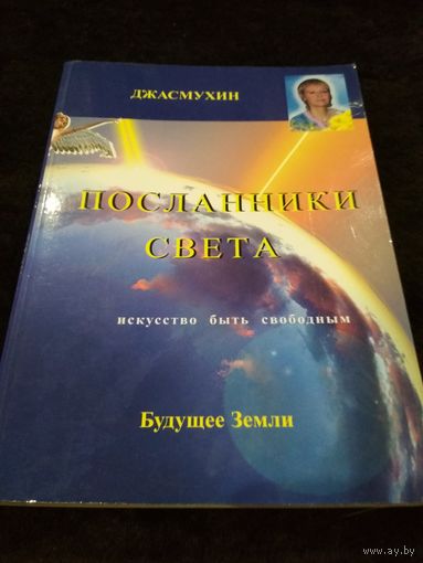 Посланники света