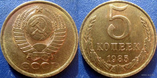 5 копеек 1985 года. аUNC