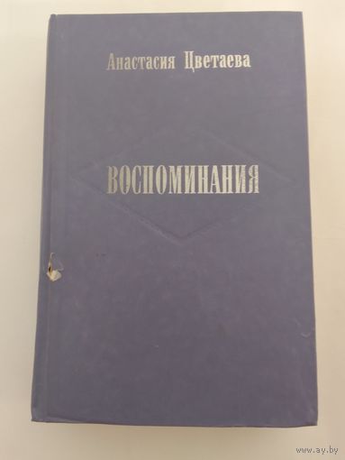 Цветаева Анастасия. Воспоминания