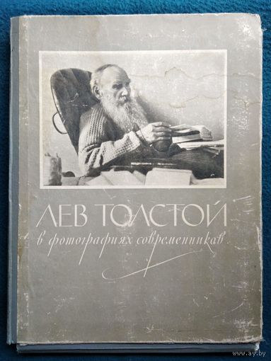 Лев Толстой в фотографиях современников. Альбом Государственный музей Л.Н.Толстого.  1960 год