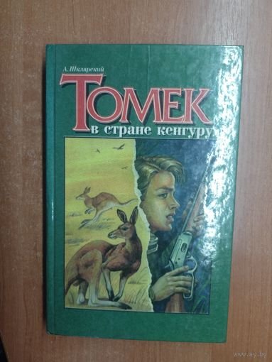 Альфред Шклярский "Томек в стране кенгуру"