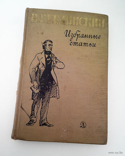 Белинский В.Г. Избранные статьи. Детская литература 1965 год #0162-4