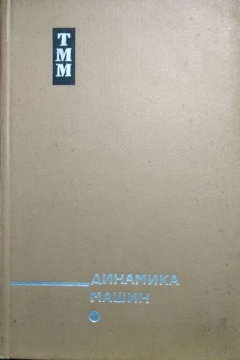 Динамика машин. Сборник статей. С.Н.Кожевников, 1969, Машиностроение, Москва, 432 стр.     СМОТРИТЕ ДРУГИЕ КНИГИ, ПРЕДСТАВЛЕННЫЕ В СПИСКЕ НИЖЕ, В ОПИСАНИИ!!!