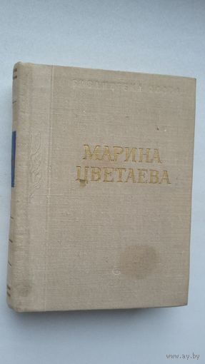 Марина Цветаева - Стихотворения и поэмы (серия Библиотека поэта)