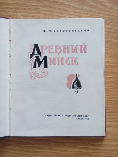 Древний Минск. Загорульский Э. М. Минск Госиздат БССР.  1963