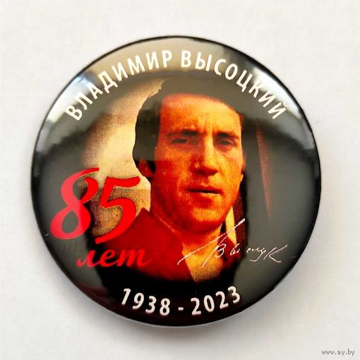 ВЛАДИМИР ВЫСОЦКИЙ 85 лет