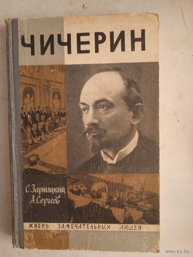 Чичерин