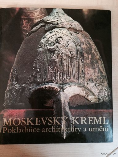 Московский Кремль архитектура и искусство на чешском языке