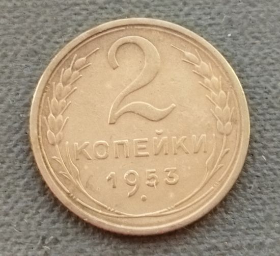 СССР 2 копейки, 1953