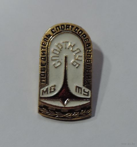 Значок "Победитель соц. соревнования . Спортклуб. МВ ТУ".