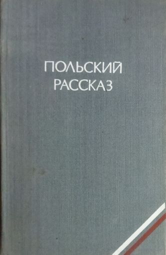 ПОЛЬСКИЙ РАССКАЗ.  СБОРНИК 1974 года