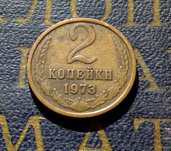 2 копейки 1973 СССР #36