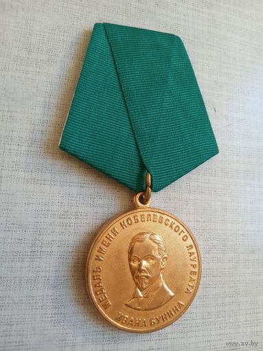 Медаль. Нобелевскому лауреату.