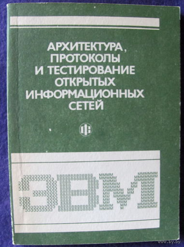 Архитектура, протоколы и тестирование открытых информационных сетей: Толковый словарь