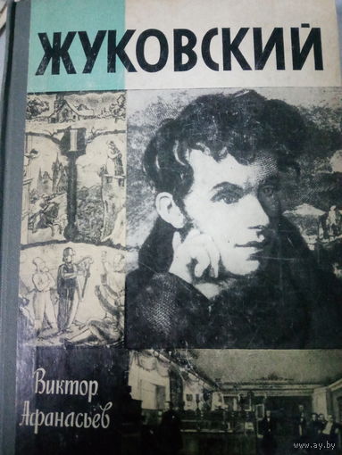 ЖЗЛ (665) 1986 год. Жуковский. Виктор Афанасьев