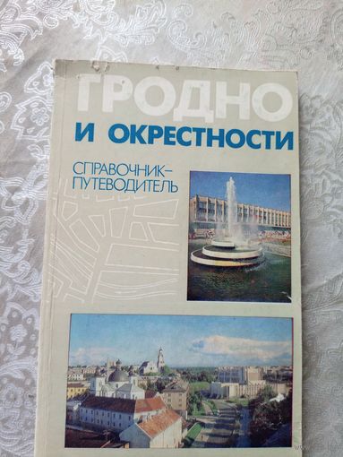 Гродно и окрестности 1987г\12д