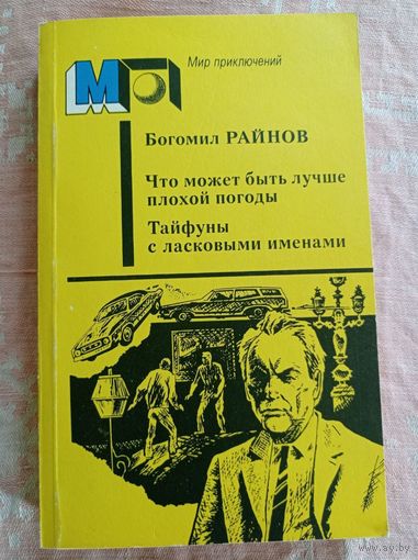 Райнов Б. Что может быть лучше плохой погоды. Тайфуны с ласковыми именами