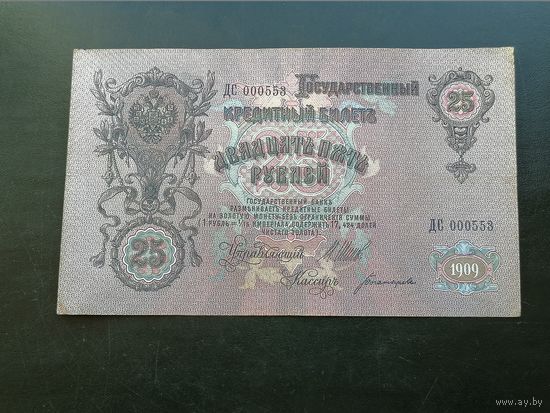 25 рублей 1909 Шипов Богатырев