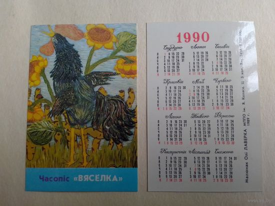 Карманный календарик. Журнал Весёлка. 1990 год