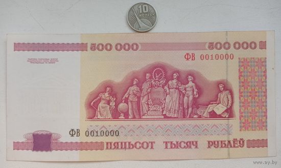 Werty71 Беларусь 500000 рублей 1998 банкнота красивый номер 10000 серия ФВ на подарок