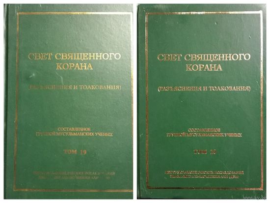 Свет Священного Корана. Разъяснения и толкования. Том 19 и 20
