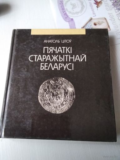 Пячаткi cтаражытнай Беларусi. Нарысы сфрагiстыкi. /77