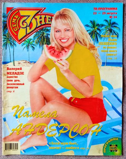 Журнал 7 СЕМЬ ДНЕЙ #34,1999. Памела Андерсон, В. Меладзе, И. Дапкунайте, Л. Лещенко, Гости из будущего, Санта Барбара, С. Жигунов, Д. Траволта, Д. Холл, С. Спилберг, А. Вески, К. Ривз, Н. Королёва.