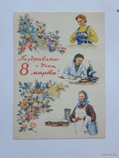 Юдин  8 марта 1959 10х15 см
