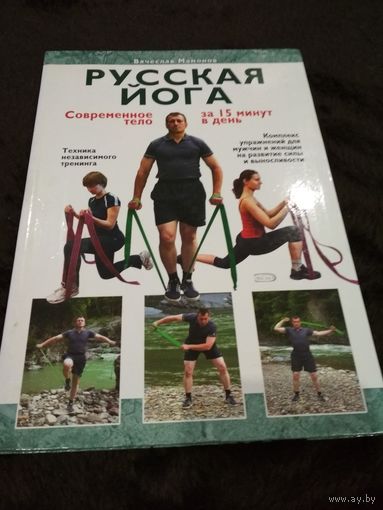 Русская йога. Современное тело за 15 минут в день