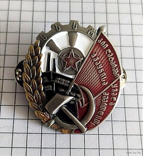 Орден "Трудового Красного Знамени Грузинской ССР"