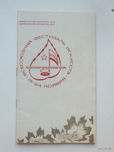 Буклет Белорусская музыкальная осень Минск 1974