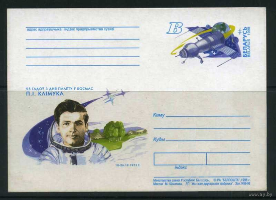 Климук Космонавт СССР Космос 1998 Беларусь Белоруссия ПК с ОМ чистая 1 шт
