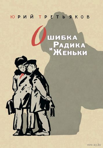 Ошибка Радика и Женьки. Рассказы для детей. Юрий Третьяков. Художник Владимир Панов ///