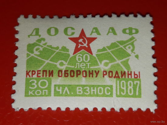 СССР 1987 Юбилей ДОСААФ Крепи оборону Родины. Членский взнос 30 коп.