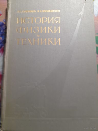 История физики и техники П.С.Кудрявцев, И.Я.Конфедератов