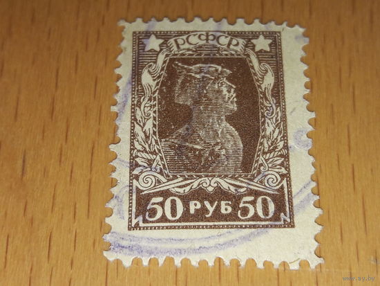 Россия РСФСР 1922 Стандарт. Красноармеец