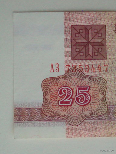 25 рублей 1992 UNC Беларусь Серия АЗ в.з. В1