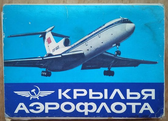 Набор открыток "Крылья Аэрофлота". 1989 г. 16 откр