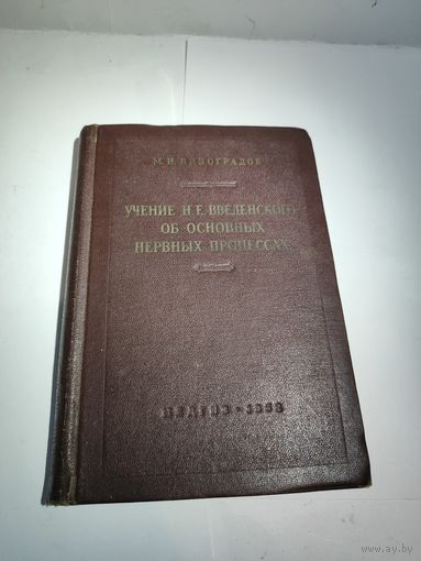 М.И.Виноградов.Учение Н.Е.Введенского об основных нервных процессах.1952 г.