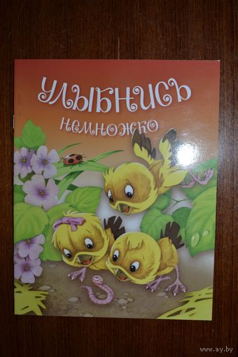 Улыбнись немножко. Стихи для детей. Художник Сергей Самсоненко ///