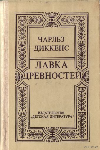 Ч.Диккенс Лавка древностей