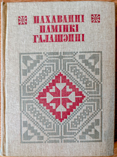 Пахаванні, памінкі, галашэнні