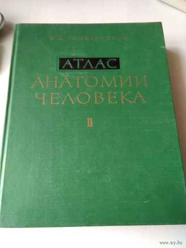 "Атлас анатомии человека" / Том 2 - Учение о внутренностях и сосудах./ Том 3 - Учение о нервной системе, органах чувств и органов внутренней секреции. /80