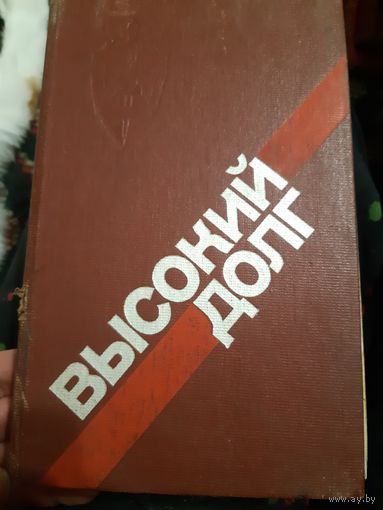 Высокий долг (в) К 70-летию ВЧК-КГБ.