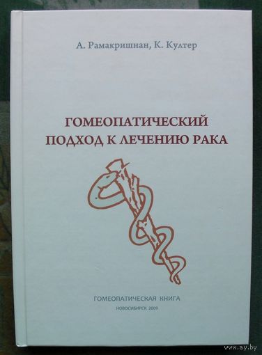 Гомеопатический подход к лечению рака. А. Рамакришнан, К. Култер.