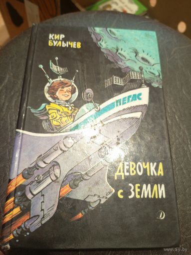 Булычев Кир"Девочка с Земли"Фантастические повести\7