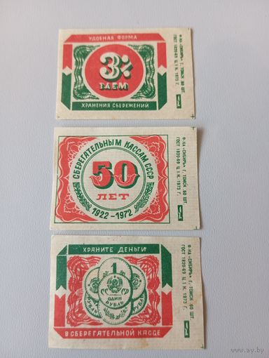 Спичечные этикетки ф.Белка. Сберегательные кассы, 3% заём. 1973 год