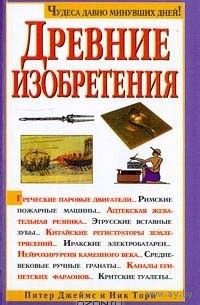 Древние изобретения
