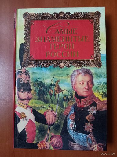 И.О.Сурмина. САМЫЕ ЗНАМЕНИТЫЕ герои России.