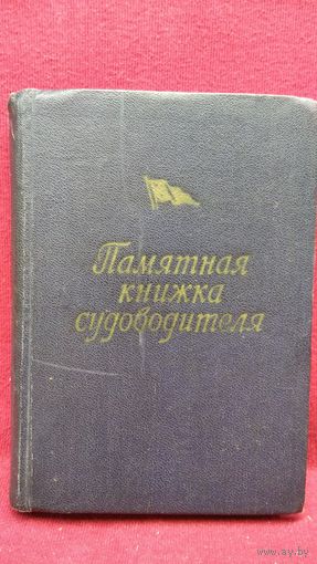 Памятная книжка судоводителя